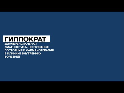 Видео: Дифференциальная диагностика: от истоков до современной клиники. 01.09.21