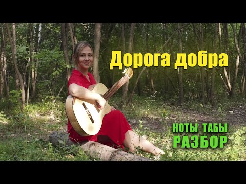 Видео: Дорога добра (Маленький Мук) | На гитаре Разбор