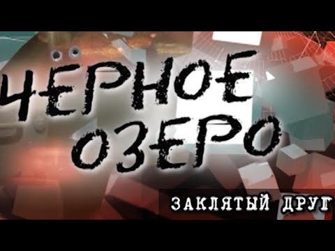 Видео: Заклятый друг. Черное озеро #75 ТНВ