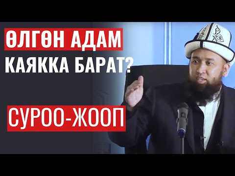 Видео: ӨЛГӨН АДАМ КАЯККА БАРАТ?  СУРОО-ЖООП