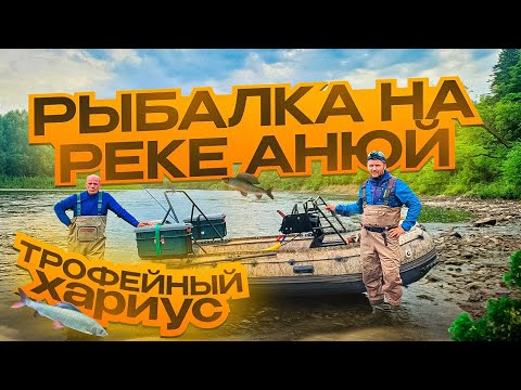 Видео: РЫБАЛКА НА РЕКЕ АНЮЙ.ТРОФЕЙНЫЙ ХАРИУС.