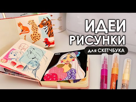 Видео: ИДЕАльные РИСУНКИ для срисовки | Рисую только акриловыми маркерами🍓