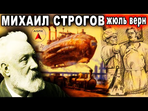 Видео: Вот где НАВРАЛ Жюль Верн! Так нам и ВЫДУМАЛИ ТАРТАРИЮ. Михаил СТРОГОВ