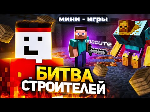 Видео: МИНИ ИГРЫ в Minecraft