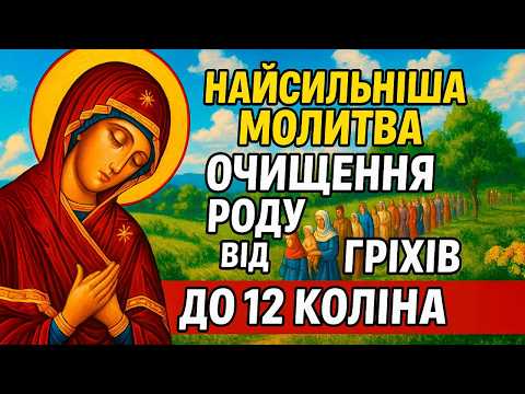 Видео: НАЙСИЛЬНІША МОЛИТВА НА ОЧИЩЕННЯ РОДУ ВІД ГРІХІВ ДО 12 КОЛІНА| ПОКАЯННЯ ЗА ВЕСЬ РІД І ПРОЩЕННЯ ГРІХІВ
