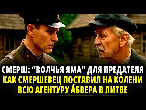 Видео: СМЕРШ: “ВОЛЧЬЯ ЯМА” ДЛЯ ПРЕДАТЕЛЯ КАК СМЕРШЕВЕЦ ПОСТАВИЛ НА КОЛЕНИ ВСЮ АГЕНТУРУ А́БВЕРА В ЛИТВЕ