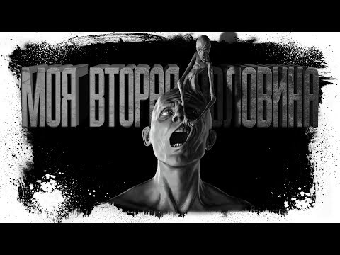 Видео: История На Ночь - МОЯ ВТОРАЯ ПОЛОВИНА