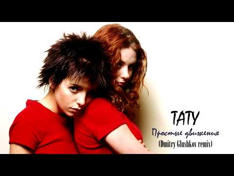 Видео: Тату - Простые движения (Dmitry Glushkov remix)