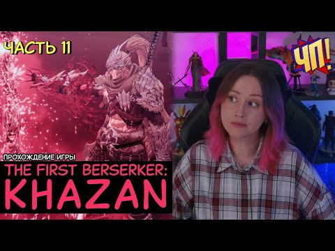 Видео: Прохождение The First Berserker: Khazan на PS5 Pro | Часть 11