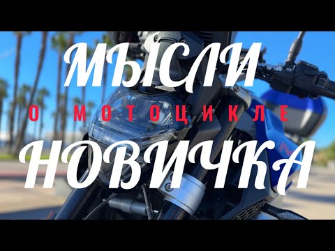 Видео: МЫСЛИ О МОТОЦИКЛЕ /взгляд новичка/первый выезд/
