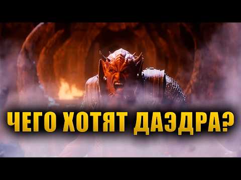 Видео: Чего хотят ДАЭДРА? | The Elder Scrolls Lore