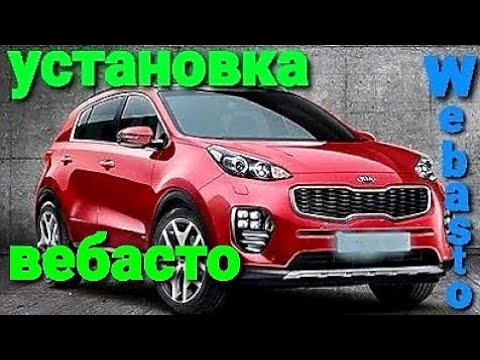 Видео: Webasto устанавливаем вебасто на KIA Sportage 2021 года подогрев двигателя webasto 2021