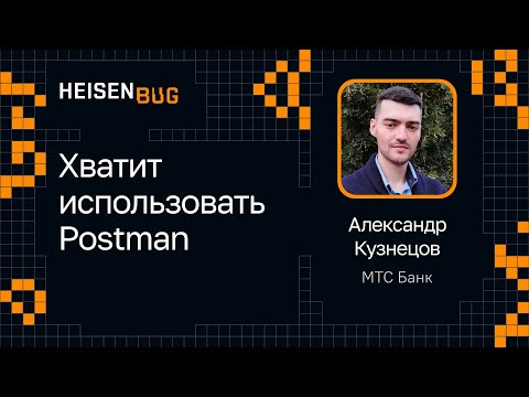 Видео: Александр Кузнецов — Хватит использовать Postman