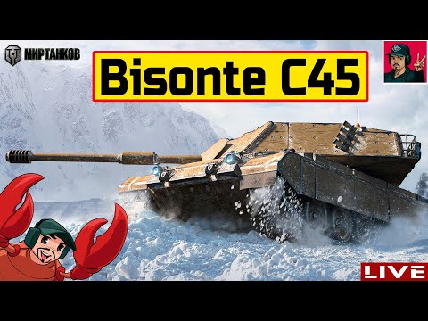 Видео: 🔥 Bisonte C45 - ЧЕМ ХОРОШ ИТАЛЬЯНСКИЙ БИЗОН? 😂 Мир Танков