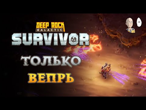 Видео: Мастерство Вперя. Лучшая пушка и 5 опасность. | Deep Rock Galactic: Survivor #61