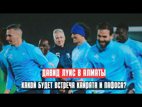 Видео: Давид Луиз в Алматы. Сможет ли Кайрат одолеть Пафос в ЛЧ?