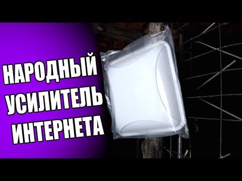 Видео: Народный УСИЛИТЕЛЬ ИНТЕРНЕТА 4g на дачу 🔥