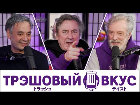 Видео: Мы УМИРАЕМ - Трэшовый Вкус #84