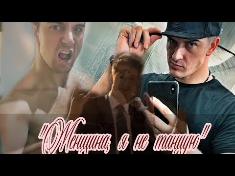 Видео: Станислав Бондаренко💞 "Женщина, я не танцую"