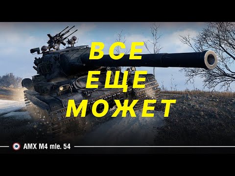 Видео: Amx m4 54  8 тысяч дамага
