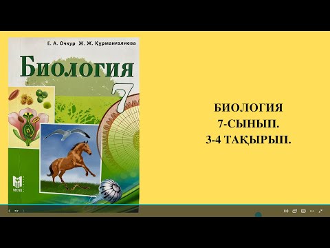 Видео: ҚОРЕКТІК ТОРЛАР. ЭКОЛОГИЯЛЫҚ СУКЦЕССИЯ.