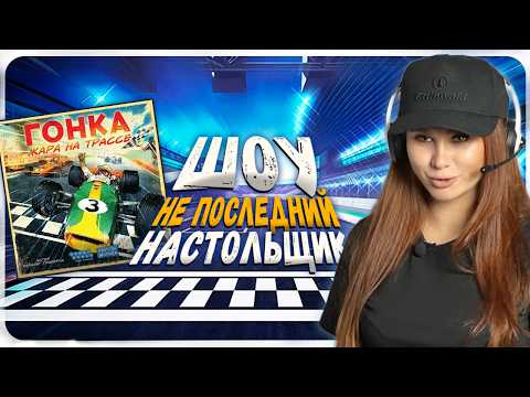 Видео: 🏁 ГОНКА! Жара на Трассе! | ШОУ Не последний Настольщик
