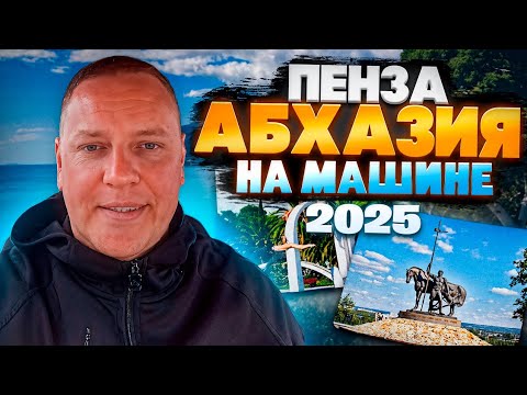 Видео: Пенза Абхазия на машине 2025 июнь