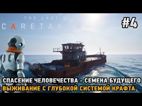 Видео: The Last Caretaker #4 Семена будущего-Спасение человечества (Выживание с глубокой системой крафта )