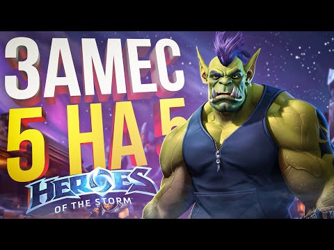 Видео: [HotS] 10 СТРИМЕРОВ ОТПРАВИЛИСЬ В ХОТС ПОМЕСИТЬСЯ [+ Overwatch 2]