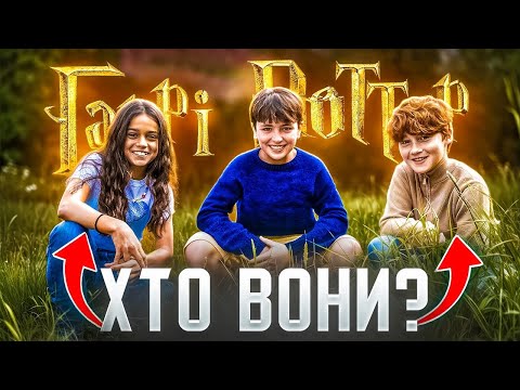 Видео: НОВЕ "ЗОЛОТЕ ТРІО" ЗНАЙДЕНО⚡️ВСЕ, що ТРЕБА ЗНАТИ про НОВОГО ГАРРІ, ГЕРМІОНУ та РОНА | GEEK JOURNAL