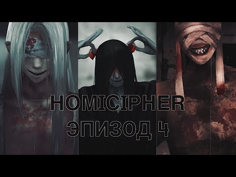 Видео: Homicipher| Эпизод 4 | Перевод