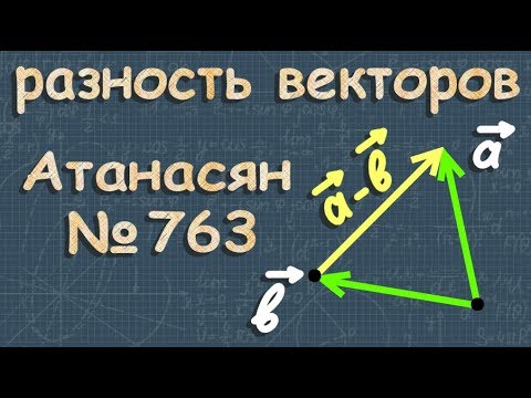 Видео: РАЗНОСТЬ ВЕКТОРОВ геометрия 9 Атанасян