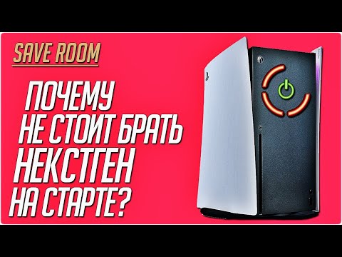 Видео: Почему Некстген Консоли Не стоит брать на Старте Продаж? #SaveRoom