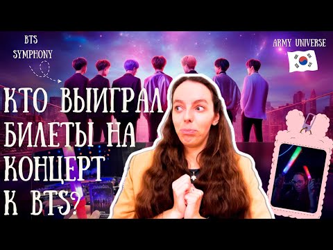 Видео: Разыграли НАСТОЯЩИЕ билеты на тур BTS 2026. Вот что случилось на этом концерте. VLOG