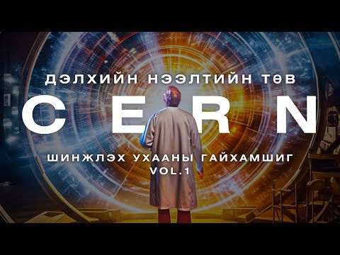 Видео: Дэлхийн нээлтийн төв - CERN - ШИНЖЛЭХ УХААНЫ ГАЙХАМШИГ