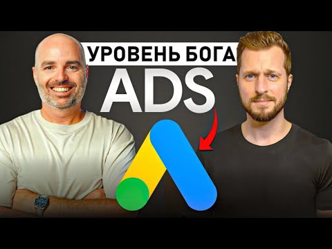 Видео: Получите больше клиентов Google Ads (интервью с Эдом Ликом)