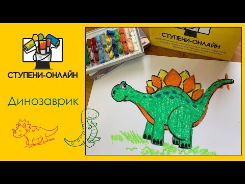 Видео: Рисуем ДИНОЗАВРИКА пастелью вместе с детьми! 🐉
