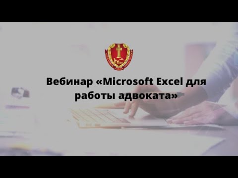 Видео: Вебинар «Microsoft Excel для работы адвоката»
