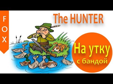 Видео: The Hunter, веселая утиная охота с бандой.