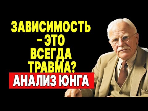 Видео: Раскрытие связи между травмой и зависимостью | КАРЛ ЮНГ