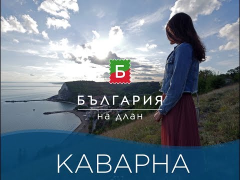 Видео: С Каварна в сърцето | България на длан
