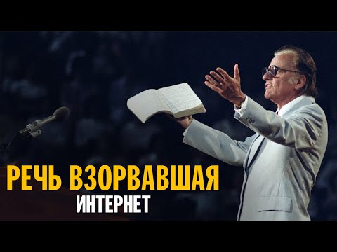 Видео: Билли Грэм - Речь поразившая Интернет - Мотивирующие слова