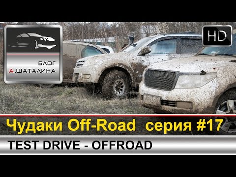 Видео: Off-Road #17 X-Trail, Patriot, Toyota LC200, GreatWall Hover, SsangYong Kyron, Forester и Niva