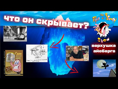 Видео: Айсберг Шоу Рена и Стимпи (верхушка айсберга) / Ren and Stimpy Show Iceberg (2nd level)
