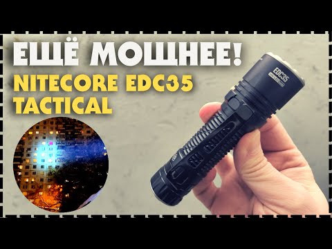 Видео: Самый Мощный Компактный Тактический Фонарь EDC / Полный Обзор Nitecore EDC35