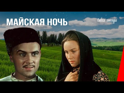 Видео: Майская ночь, или Утопленница (1952) фильм смотреть онлайн