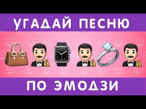 Видео: УГАДАЙ ПЕСНЮ ПО ЭМОДЗИ