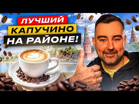 Видео: Обзор #1. Где лучший кофе в Москве? Ищем идеальный капучино.