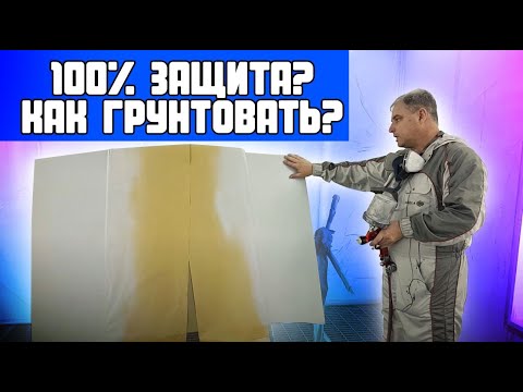 Видео: Всё о грунтах  Нанесение антикоррозионных грунтов