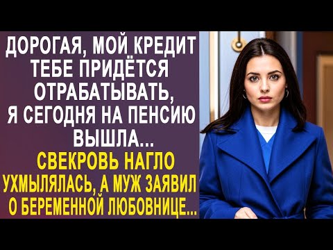 Видео: - Дорогая, мой кредит тебе придётся отрабатывать - свекровь ухмылялась, а невестка застыла в шоке...
